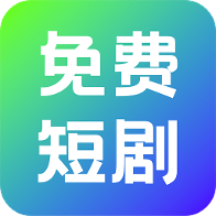 奇果免费短剧下载 v1.0.1