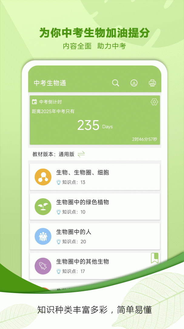中考生物通 v7.5
