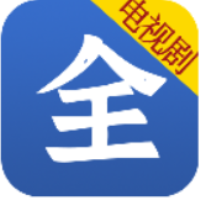 电视剧大全最新安卓版