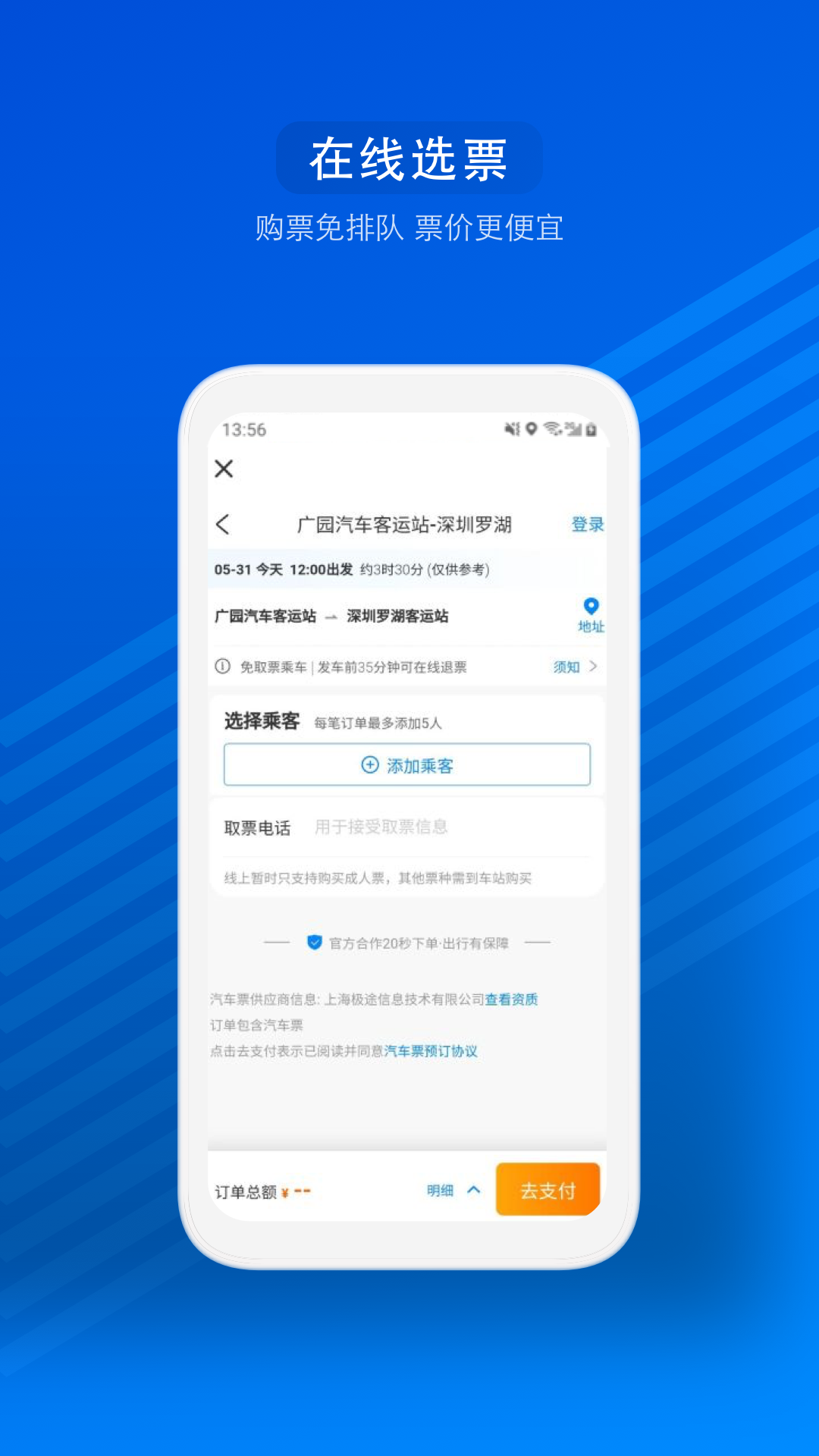汽车票app官方下载截图