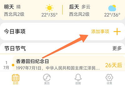 渡渡鸟手机日历添加事项
