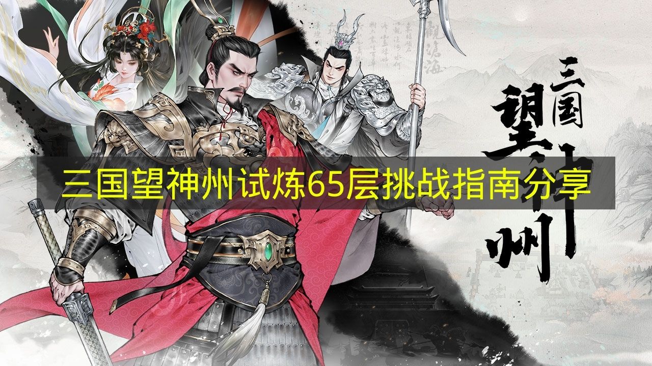 三国望神州试炼65层挑战攻略图文一览