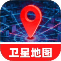 精准卫星3D地图app