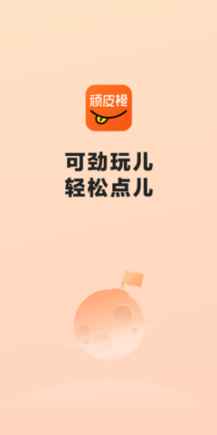顽皮橙旅行 v1.1.0安卓版下载