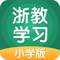 浙教学习小学版  V5.4.2下载