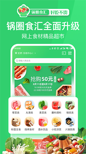 锅圈APP v5.2.4