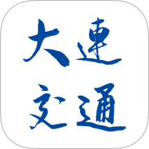 大连交通e出行软件