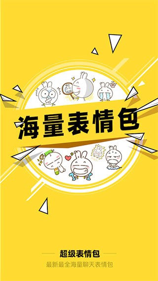 超级表情包 v7.8.0安卓版下载