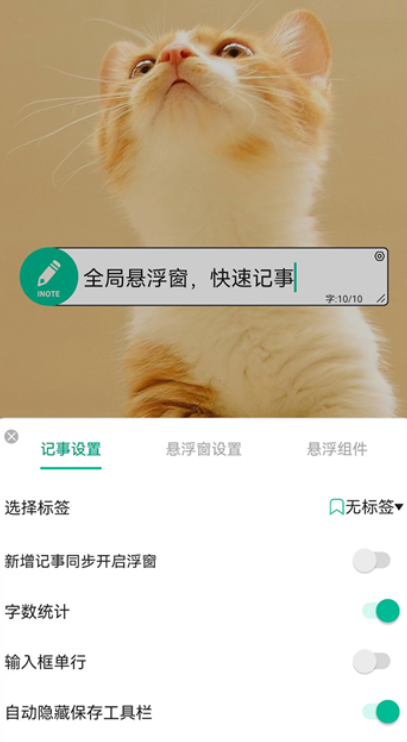 iNote悬浮记事本