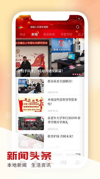 智慧萧县app v1.0.6
