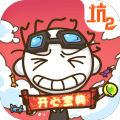 史上最坑爹的游戏2内购版  V7.5.07下载