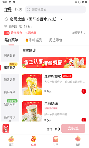 蜜雪冰城app