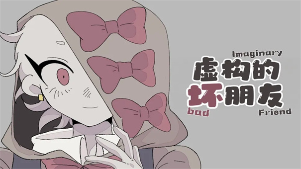 虚构的坏朋友中文版