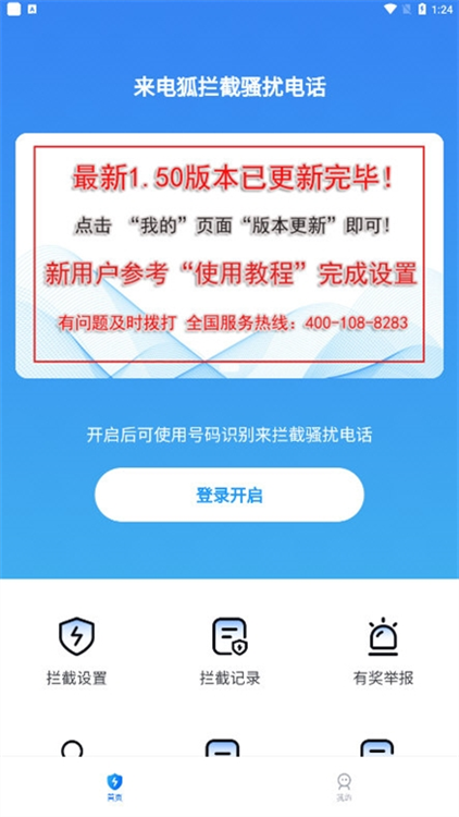 来电狐拦截骚扰电话APP宣传图
