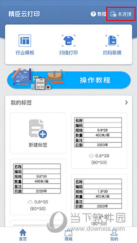 精臣云打印首页界面3