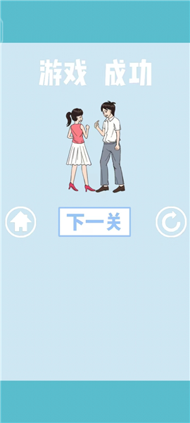 拆散情侣大作战安卓版游戏截图5