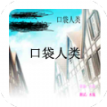 口袋人类汉化版下载 v1.0