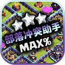 部落冲突助手  V3.6.0下载