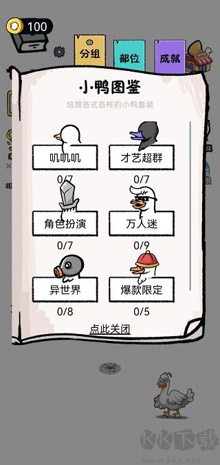 全民虐小鸭