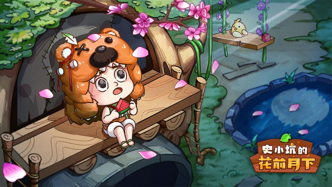 史小坑的花前月下手游