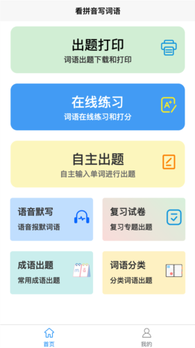 看拼音写词语app2