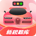驾考百事通 V3.3.1