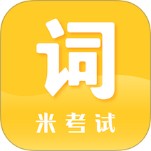 米考试背单词手机版