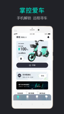 青桔车联app v1.0.18安卓版下载