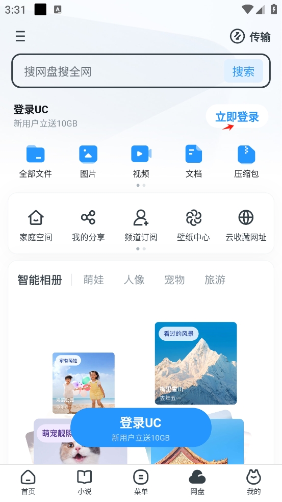 怎么登录网盘截图3
