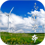 乌兰察布云 V4.0.0
