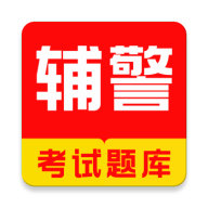 辅警牛题库APP2025最新版