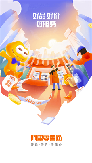 阿里零售通官方下载