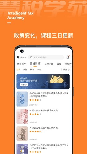 慧税学苑app v2.2.3