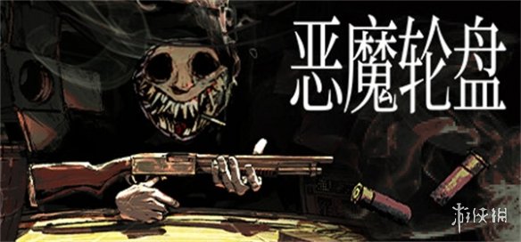 Steam好评如潮游戏《恶魔轮盘》将登Xbox并加入XGP