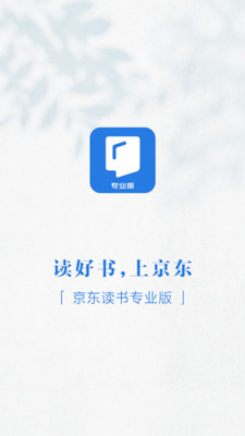 京东读书专业版(京东读书校园版) 官方版v4.40.3