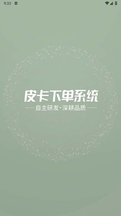 皮卡下单系统APP截图6