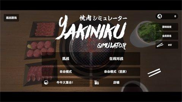 烤肉模拟器安卓版