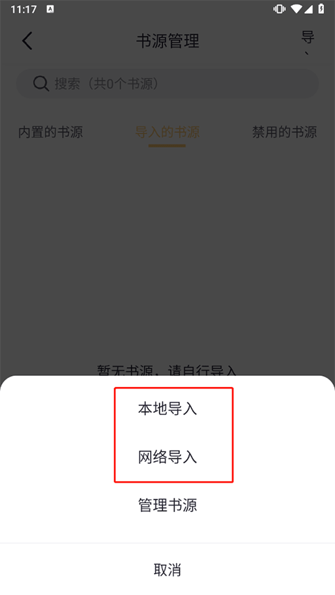 怎么导入书源截图2
