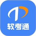 软考通app