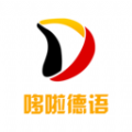 哆啦德语 V1.0.6