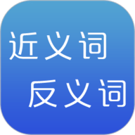 反义词近义词
