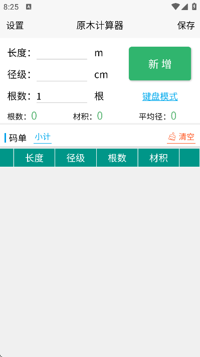 原木计算器免费下载
