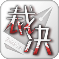 裁决诗人手机版 V1.4.0 安卓版下载
