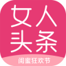 女人头条客户端下载 v1.7.2最新版 