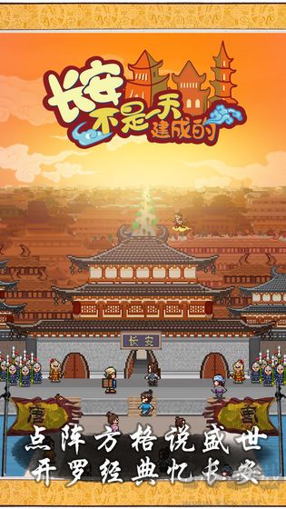 长安不是一天建成的汉化版v1.10安卓版 