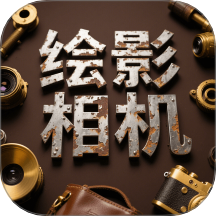 绘影相机官方版 V1.1下载