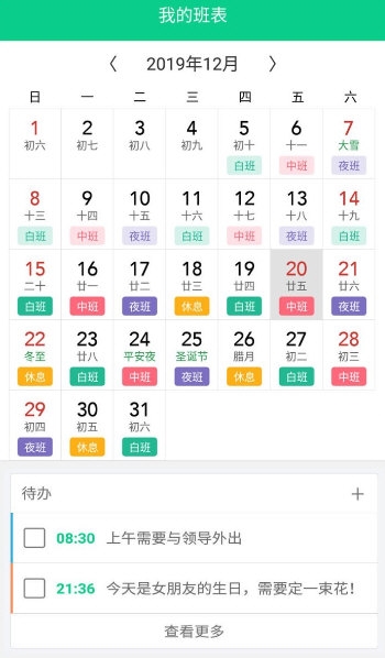 轮班日历4