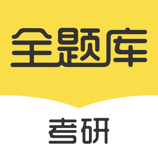 考研全题库  V1.4.1下载