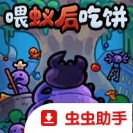 喂蚁后吃饼