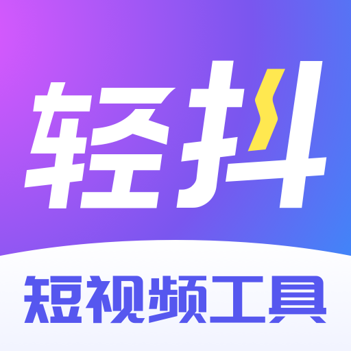 轻抖app安卓手机版v3.1.400 安卓版